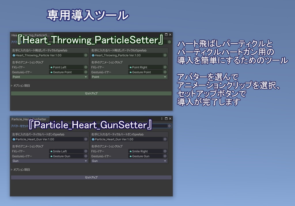 ハート飛ばしパーティクル&パーティクルハートガン