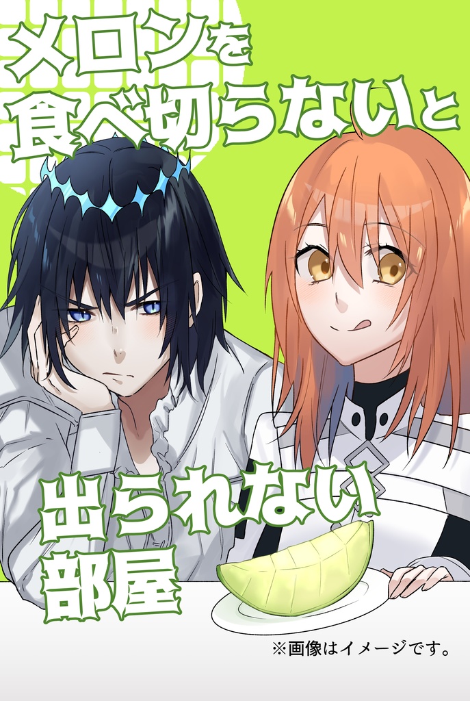 メロンを食べ切らないと出られない部屋