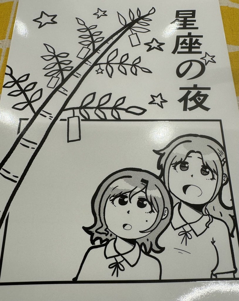 星座の夜