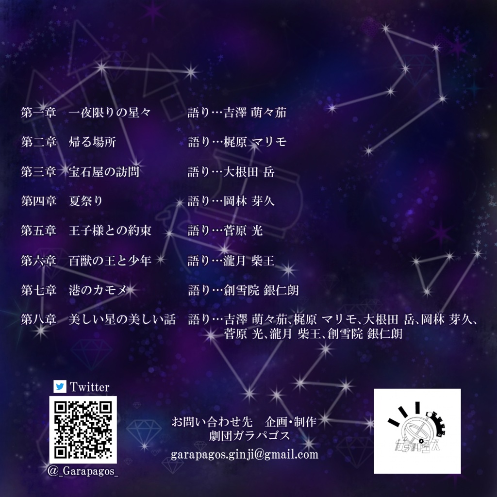 【朗読劇】一夜限りの星々【ヒーリング】