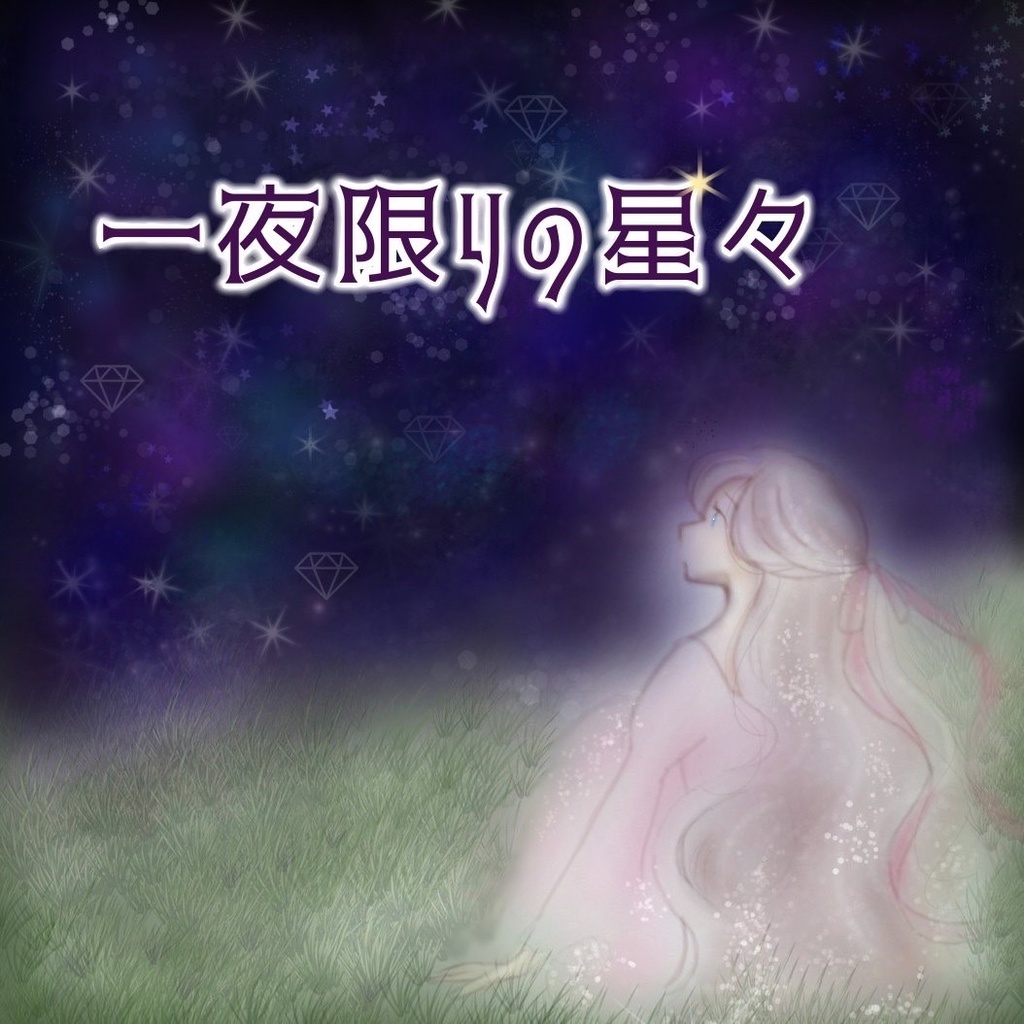 【朗読劇】一夜限りの星々【ヒーリング】