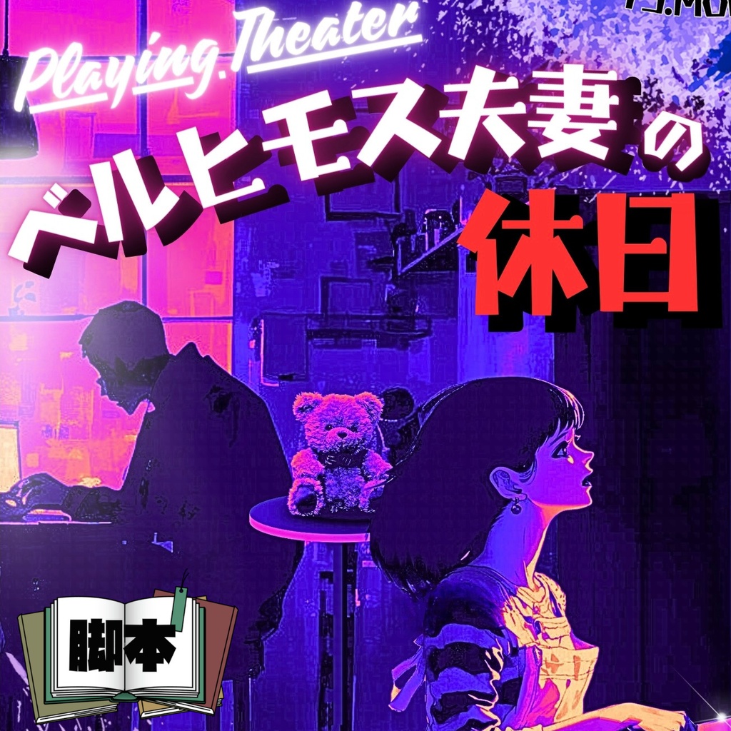ベルヒモス夫妻の休日【TRPGみたいに遊べる脚本】