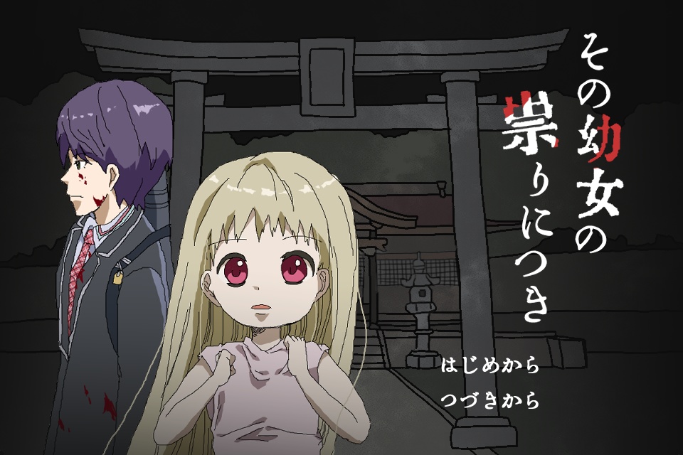 その幼女の祟りにつき