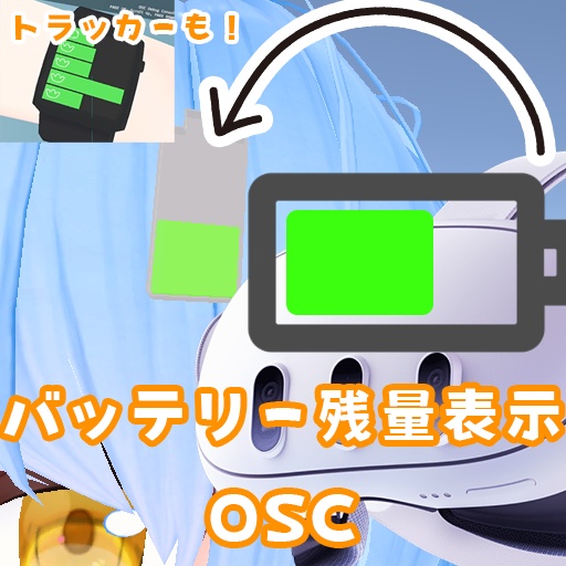 VRChat バッテリーみえ~る