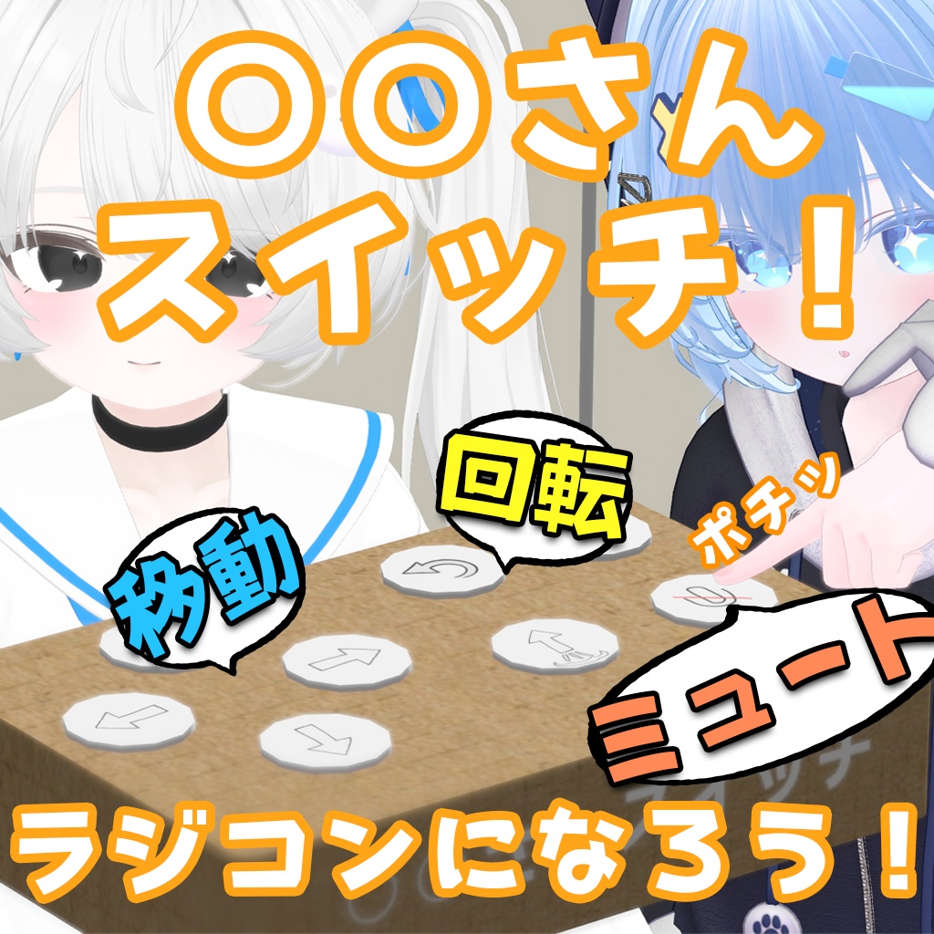 ○○さんスイッチ ラジコンギミック VRChat