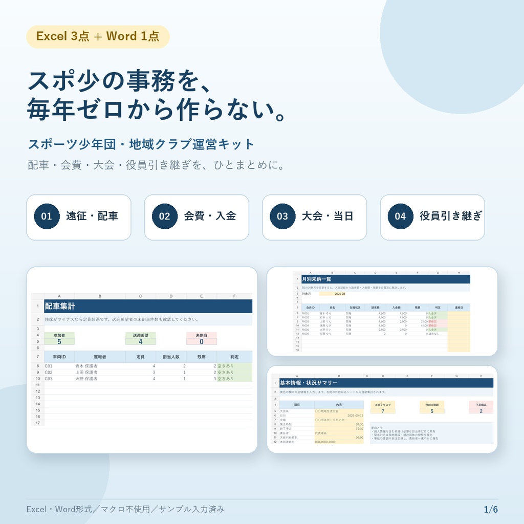 【Excel・Word】スポーツ少年団・地域クラブ運営キット｜配車・会費・大会・役員引き継ぎ全4点