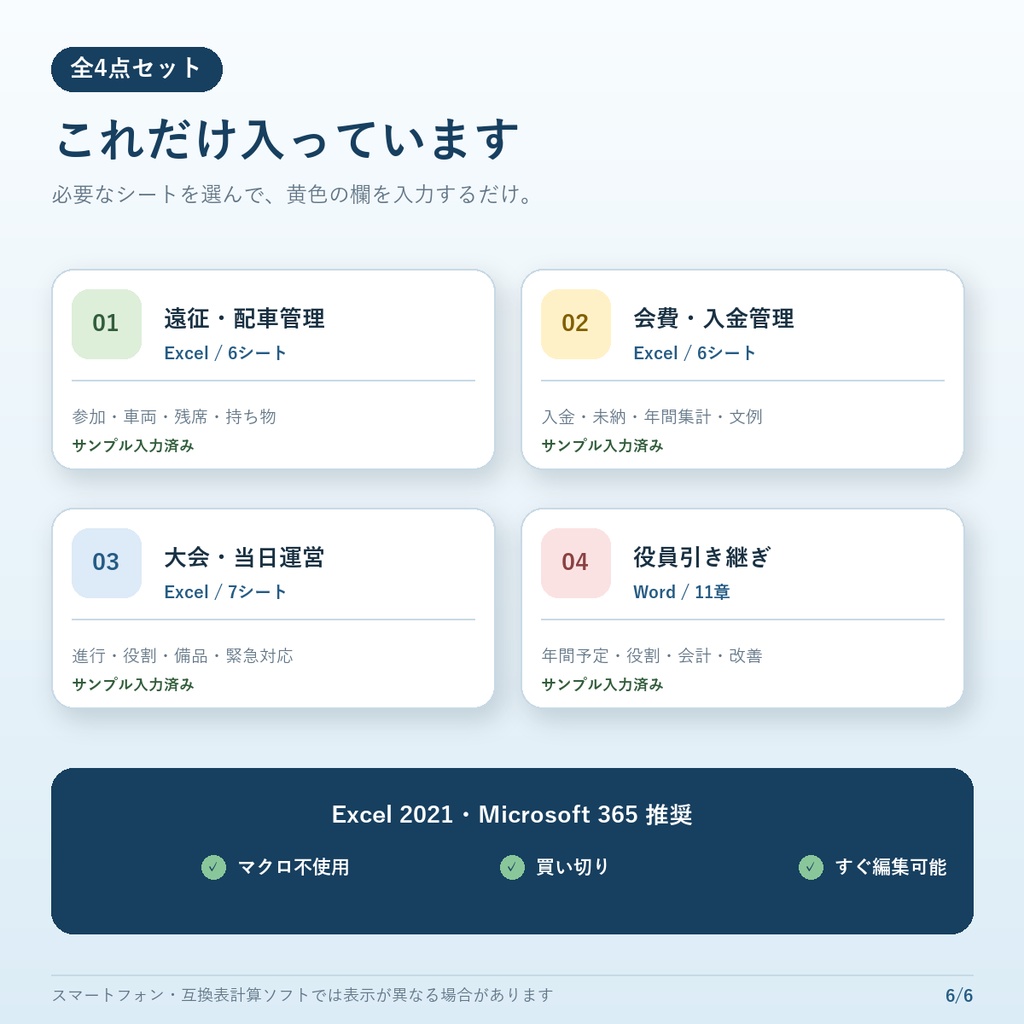 【Excel・Word】スポーツ少年団・地域クラブ運営キット|配車・会費・大会・役員引き継ぎ全4点