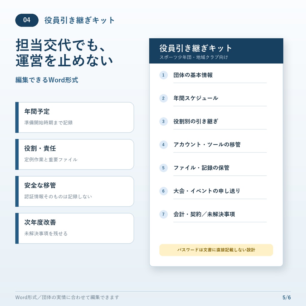 【Excel・Word】スポーツ少年団・地域クラブ運営キット|配車・会費・大会・役員引き継ぎ全4点