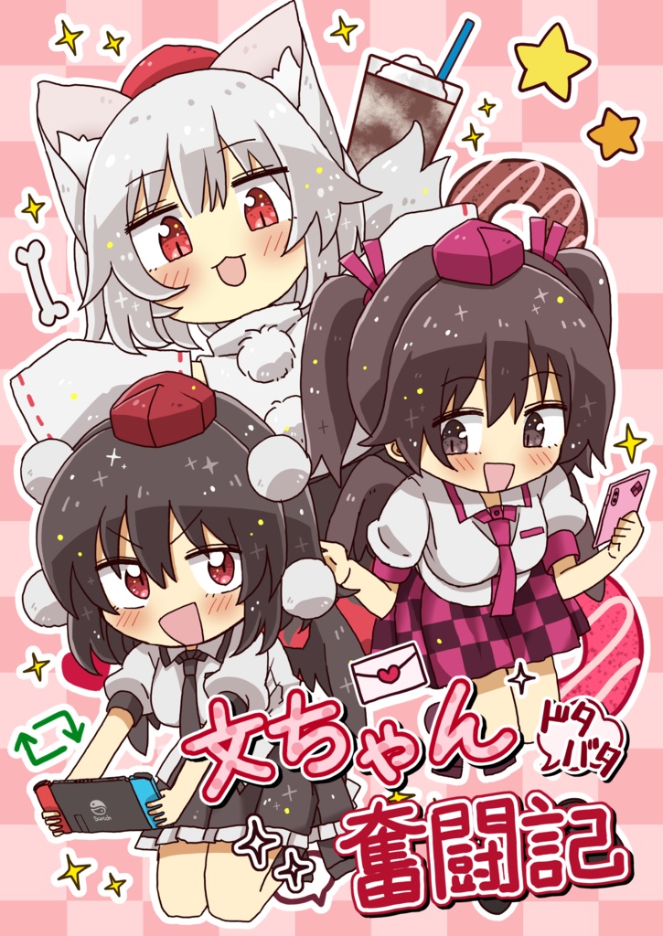 文ちゃん奮闘記