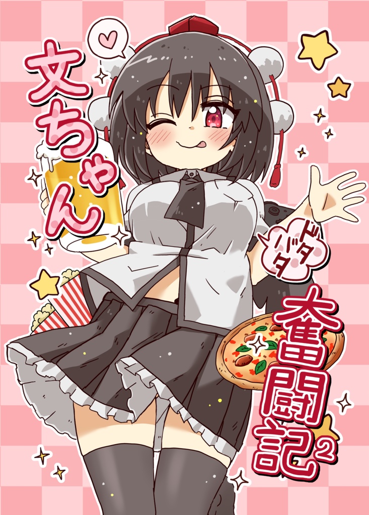 文ちゃん奮闘記２