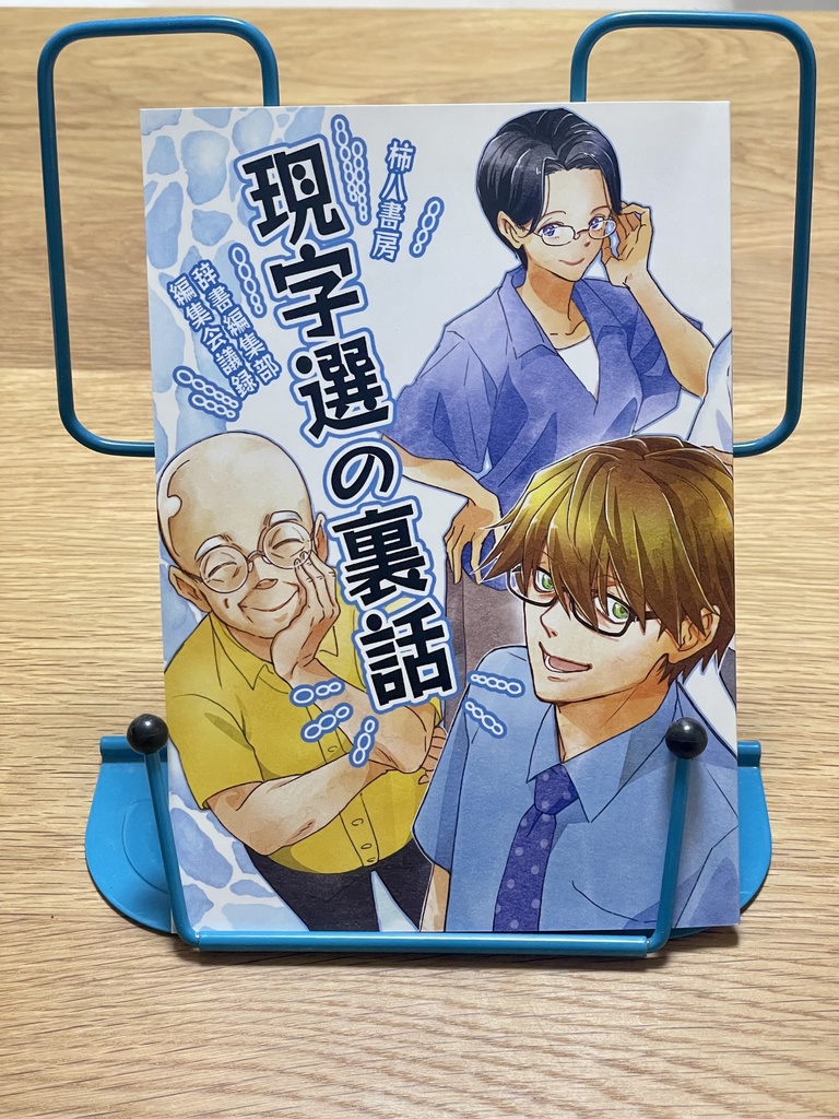 現字選の裏話　Booth 紙本版
