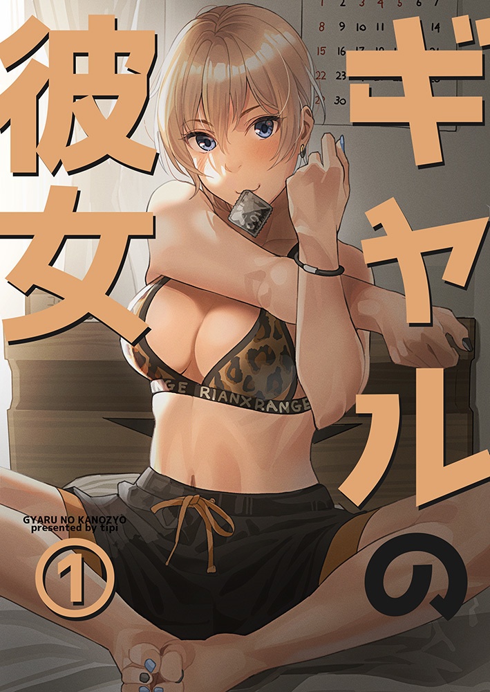 ギャルの彼女①