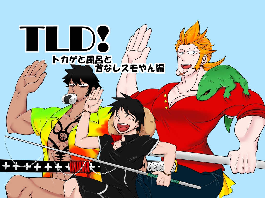 TLD!～トカゲと風呂と首なしスモやん編～