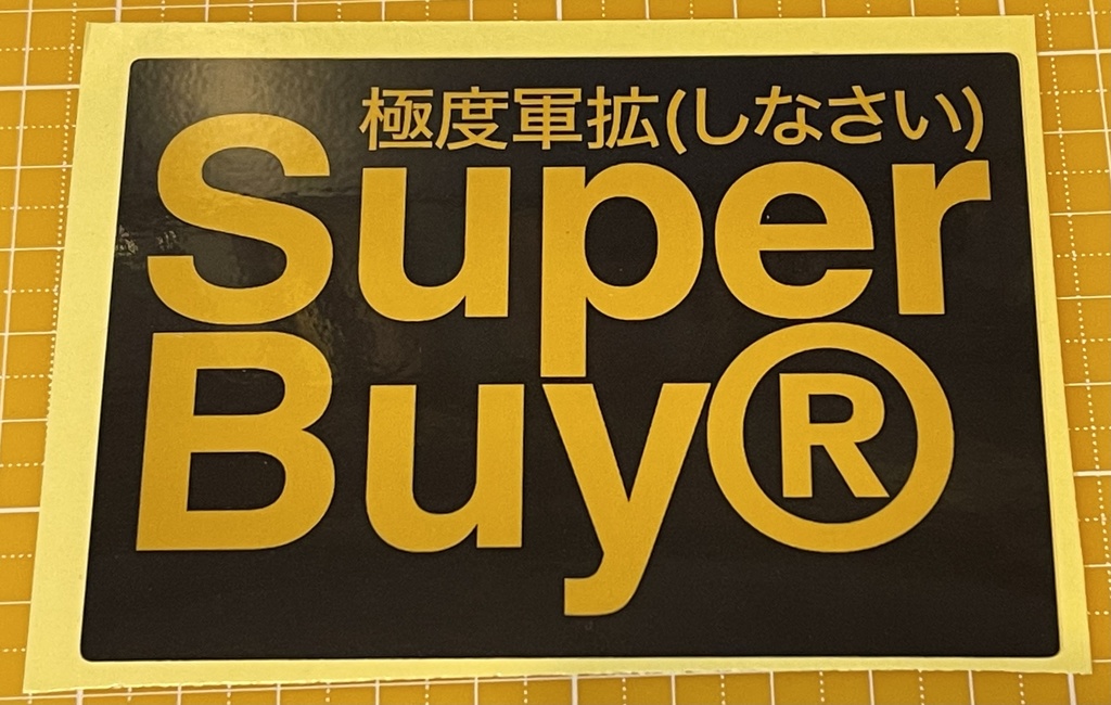 Superbuy ラージシール 2段タイプ