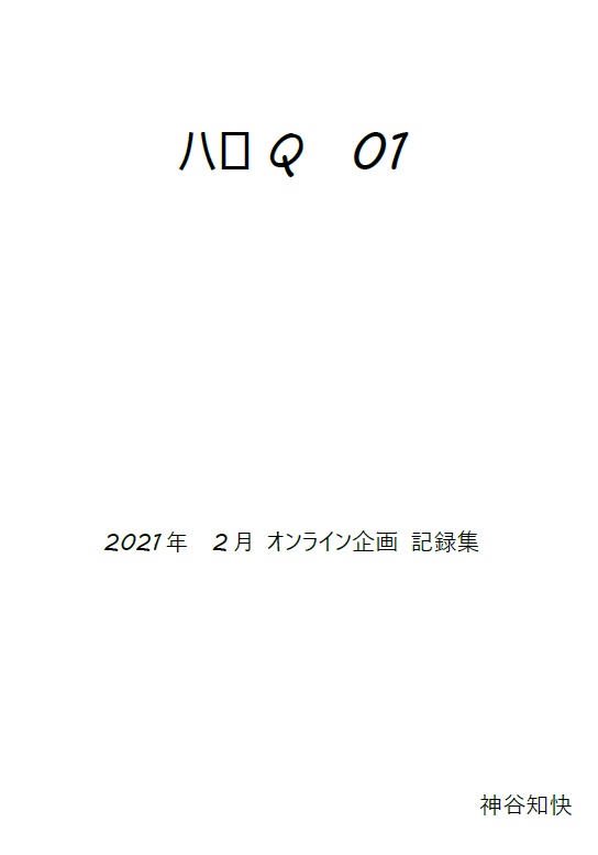 ハロQ 01