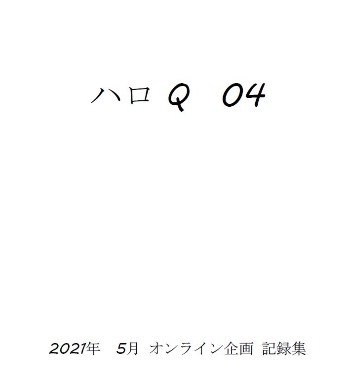 ハロQ 04