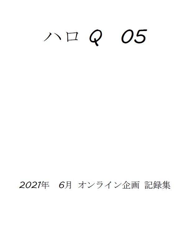 ハロQ 05