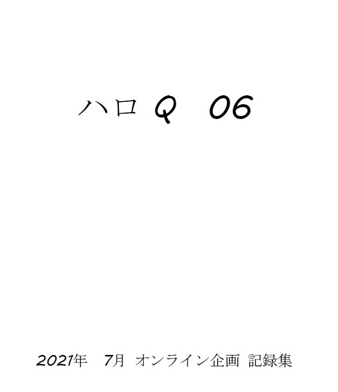 ハロQ 06