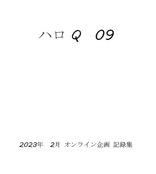 ハロQ9