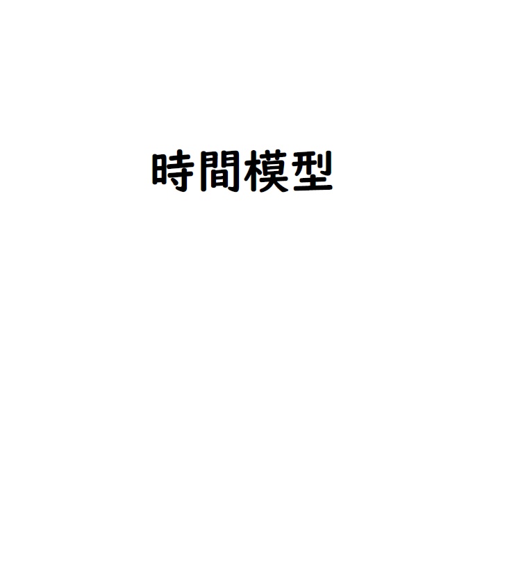 時間模型