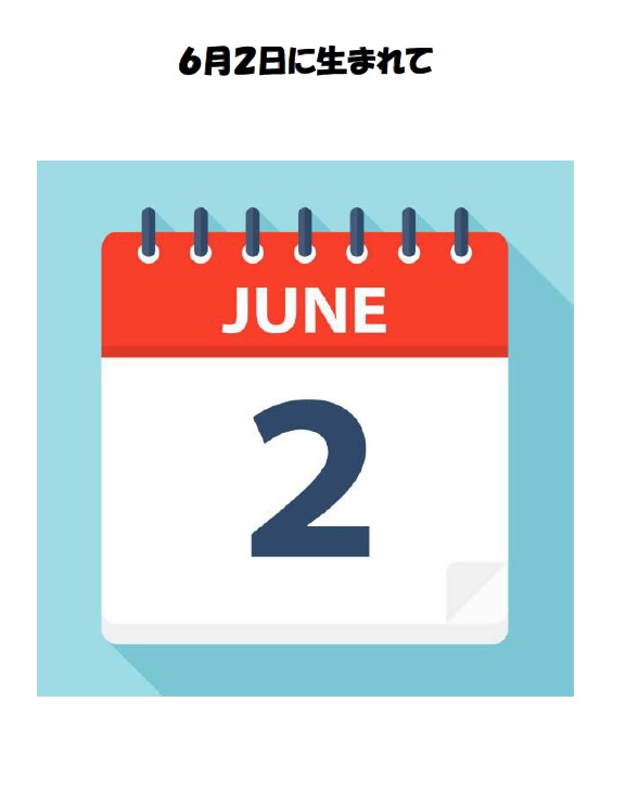 6月2日に生まれて