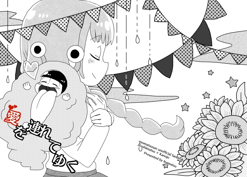 十カノ本「愛を連れてゆく」