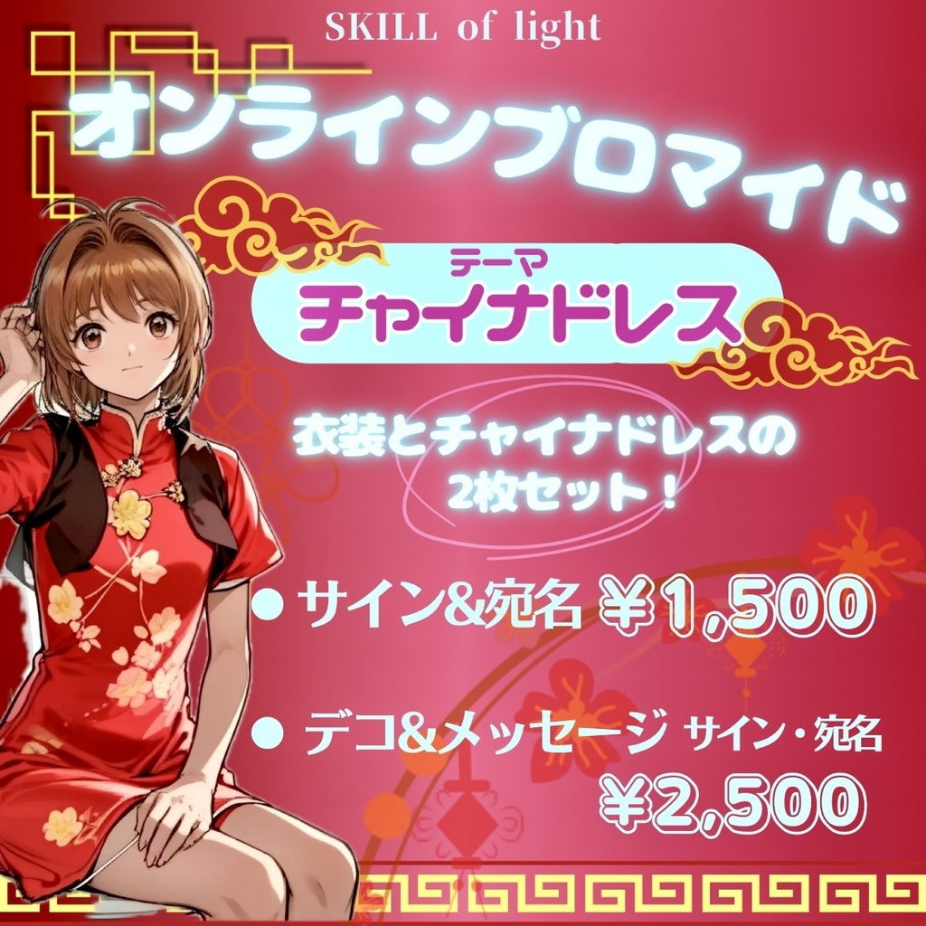 【デコ&メッセージ】衣装＆チャイナドレス ブロマイド2枚セット