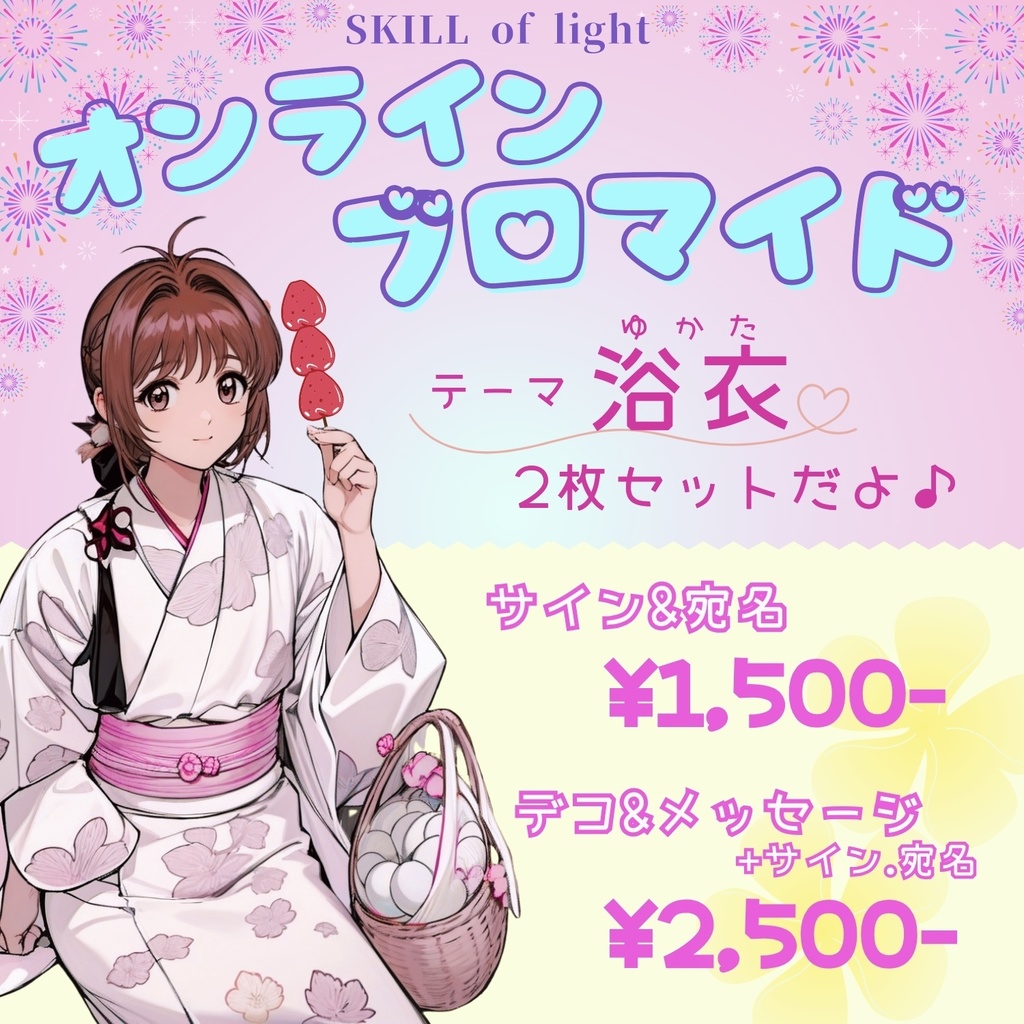 【サイン&宛名】浴衣 ブロマイド2枚セット