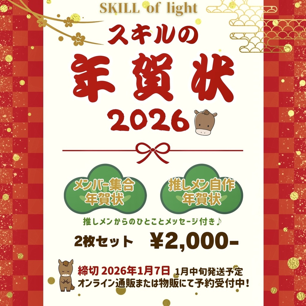 スキルの年賀状 2026