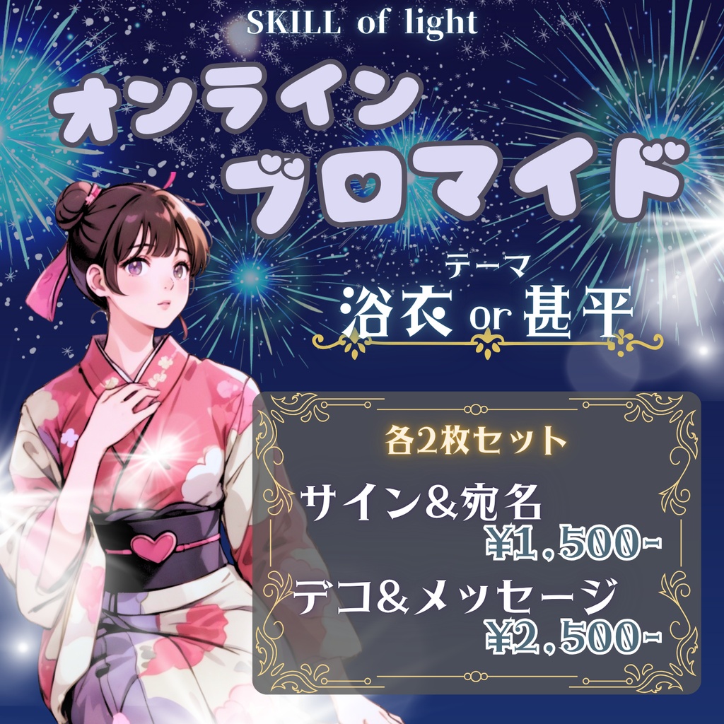 【デコ&メッセージ】浴衣or甚平 ブロマイド2枚セット