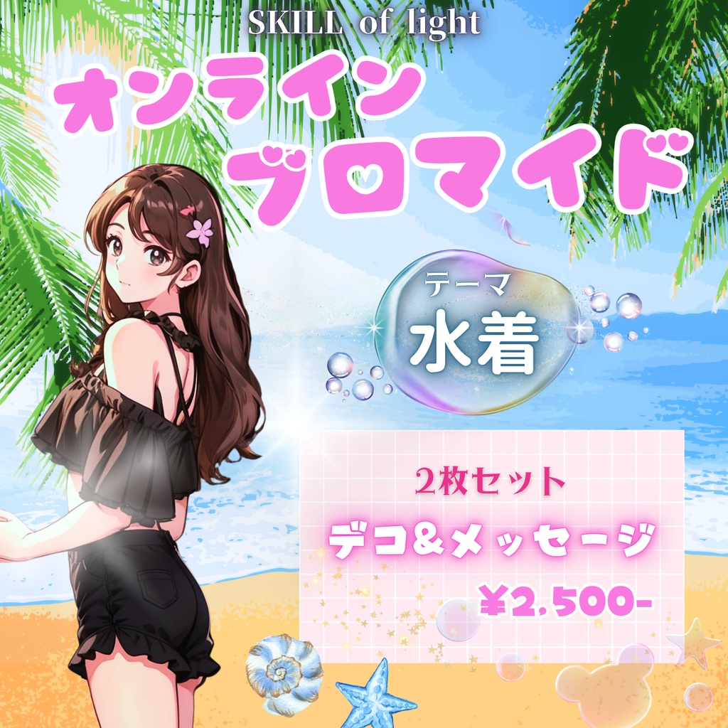 【デコ&メッセージ】水着 ブロマイド2枚セット