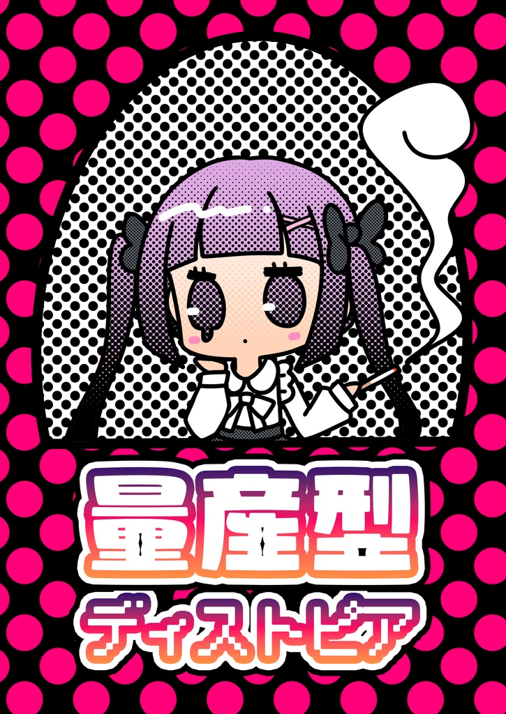 ミニイラスト集『量産型ディストピア』