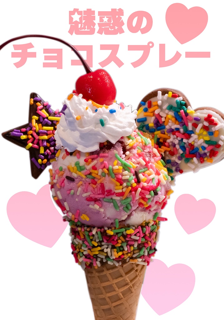 魅惑のチョコスプレー