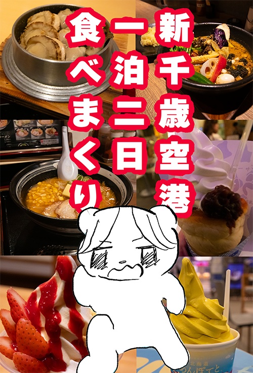 新千歳空港一泊二日食べまくり