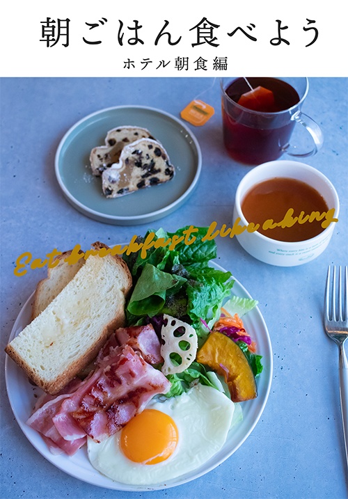  朝ごはん食べよう -ホテル朝食編-