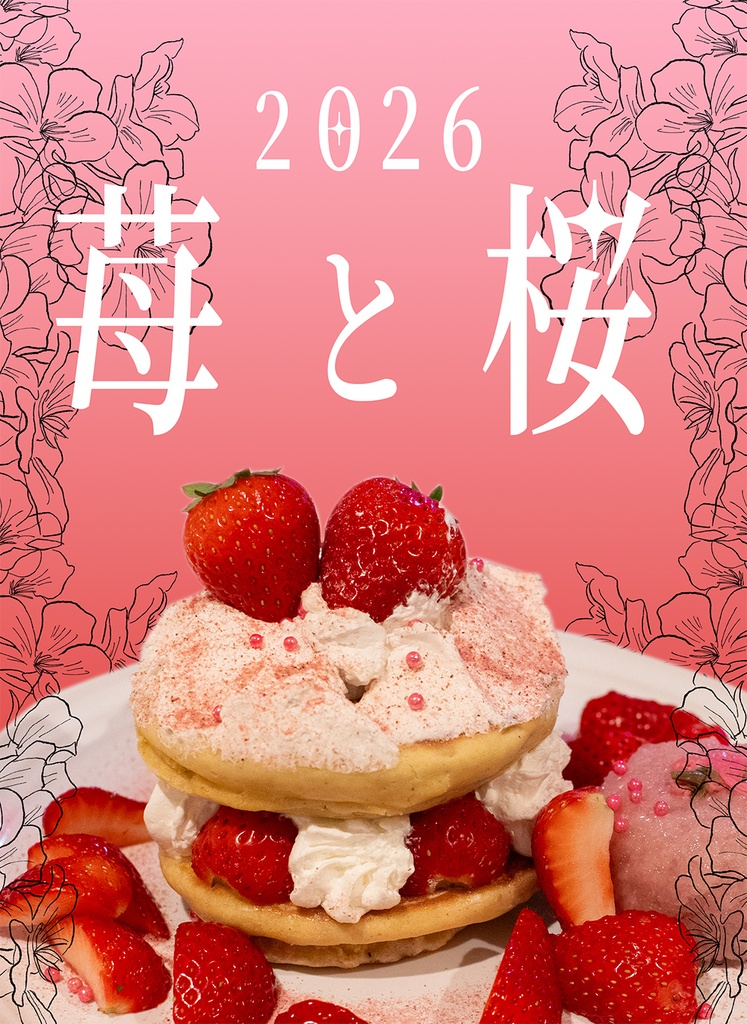 2026 苺と桜