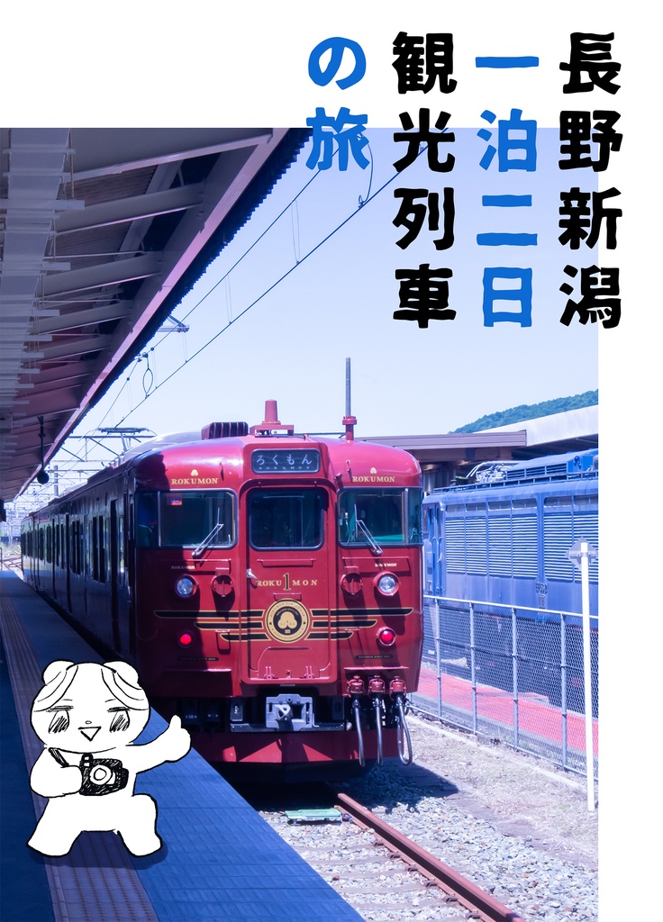 長野新潟一泊二日観光列車の旅