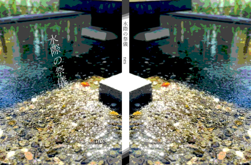 水際の祭儀（pdf版）