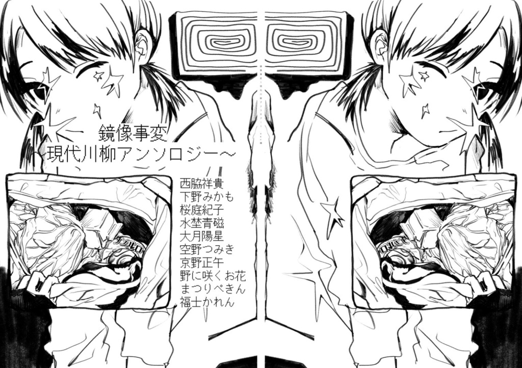 鏡像事変～現代川柳アンソロジー～（pdf版）