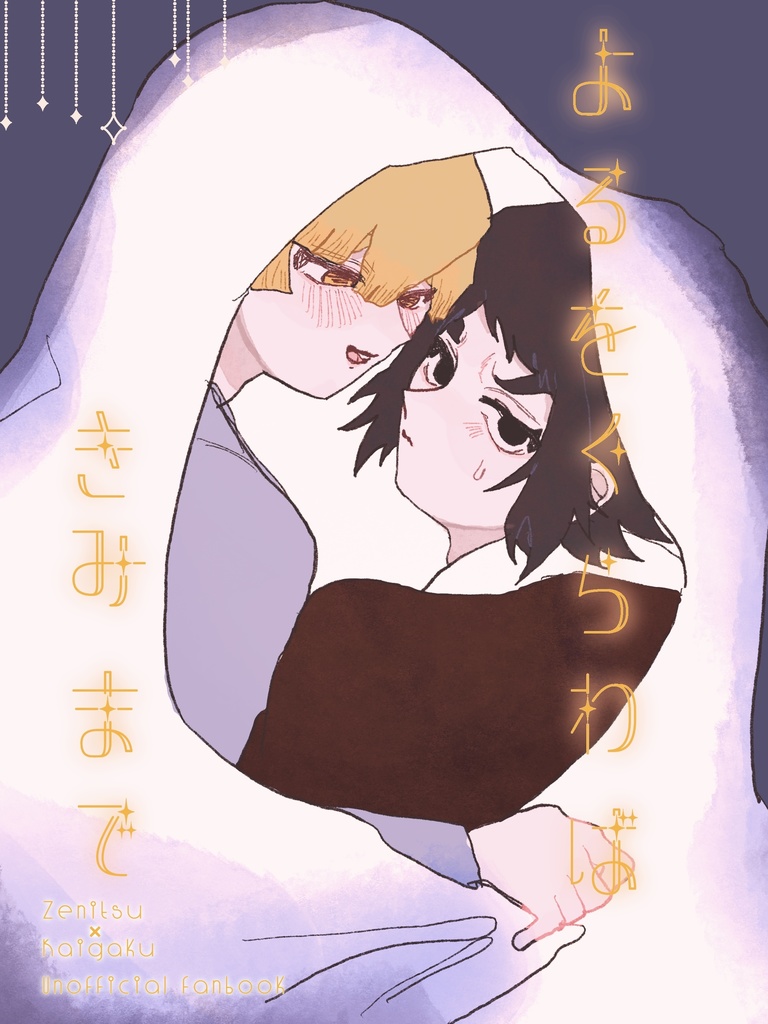 よるをくらわばきみまで