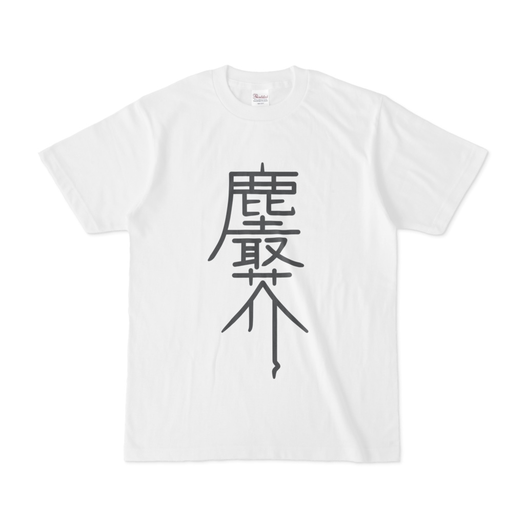 塵取芥 漢字Tシャツ