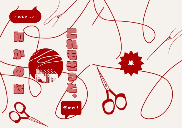 これもきっと、何かの縁。