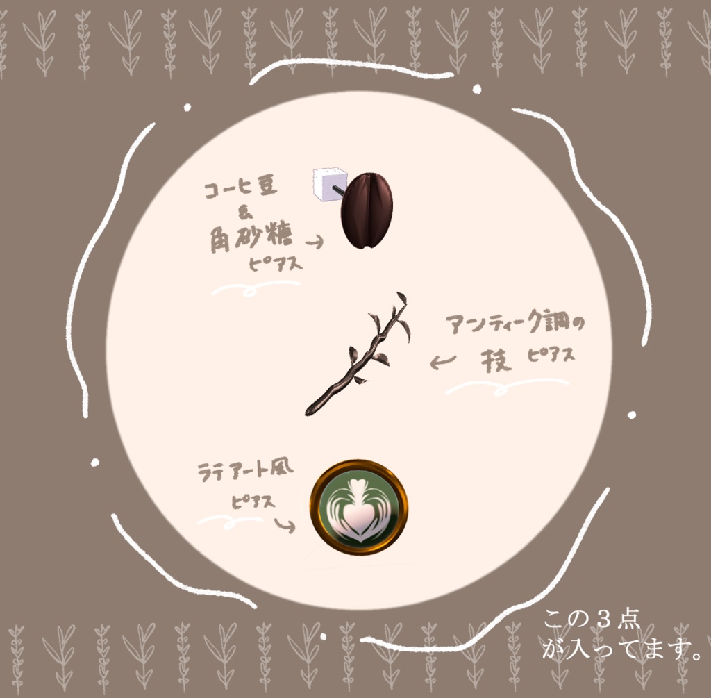 カフェイメージピアス