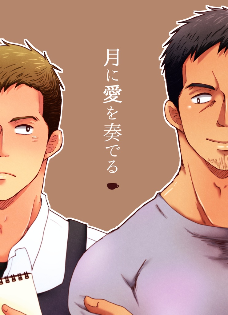 【DL版】月に愛を奏でる（描き下ろしのみ）