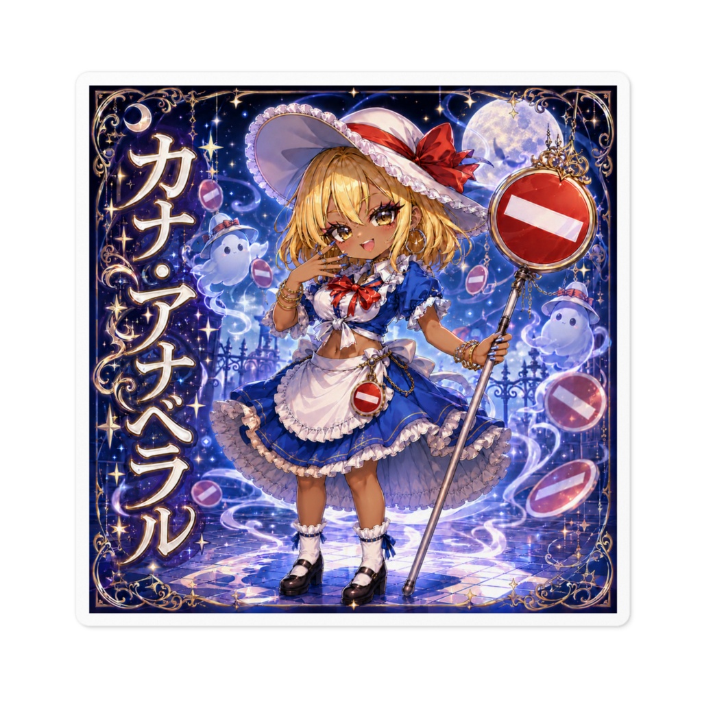 カナ・アナベラル Kana Anaberal 黒ギャル化チビキャラステッカー|東方夢時空 旧作東方 二次創作シール