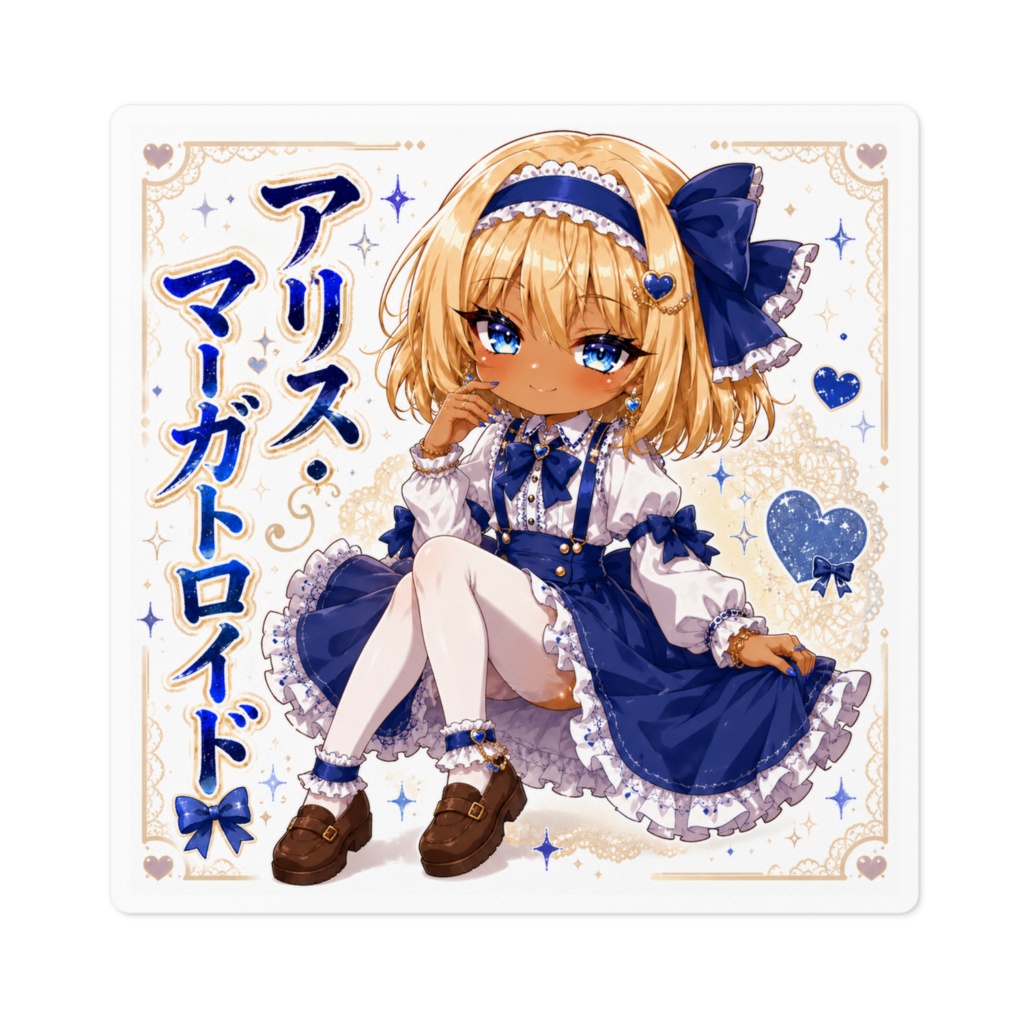 アリス・マーガトロイド Alice Margatroid 黒ギャル化チビキャラステッカー|東方怪綺談 旧作東方 二次創作シール