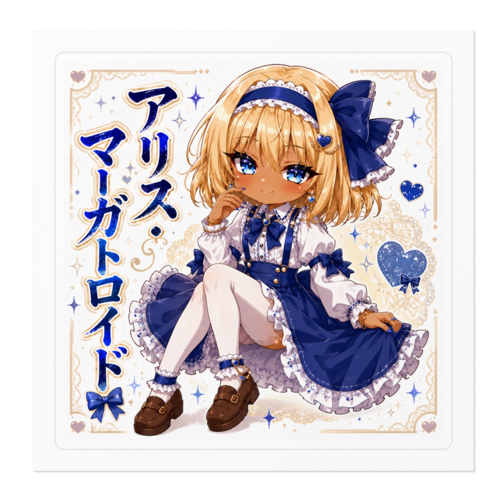 アリス・マーガトロイド Alice Margatroid 黒ギャル化チビキャラステッカー|東方怪綺談 旧作東方 二次創作シール