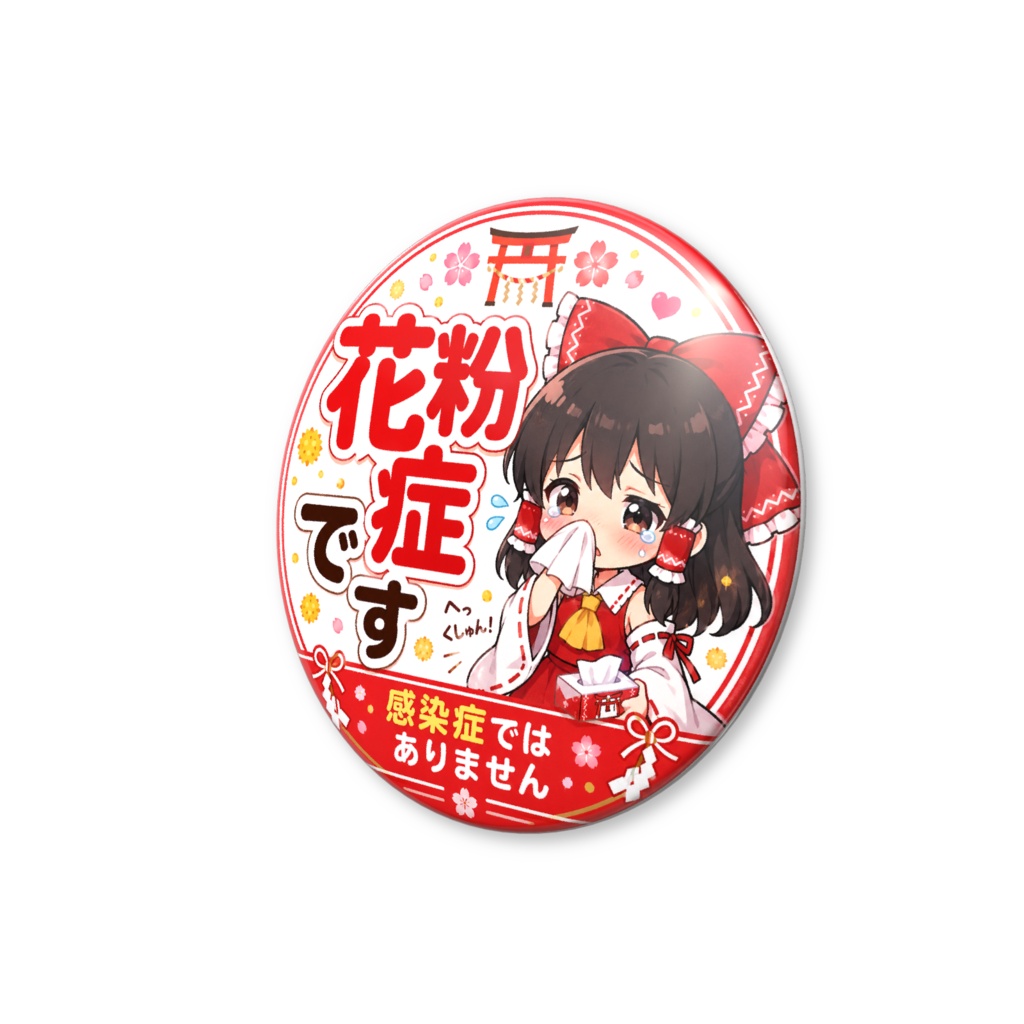 博麗霊夢 花粉症です 感染症ではありません バッジ