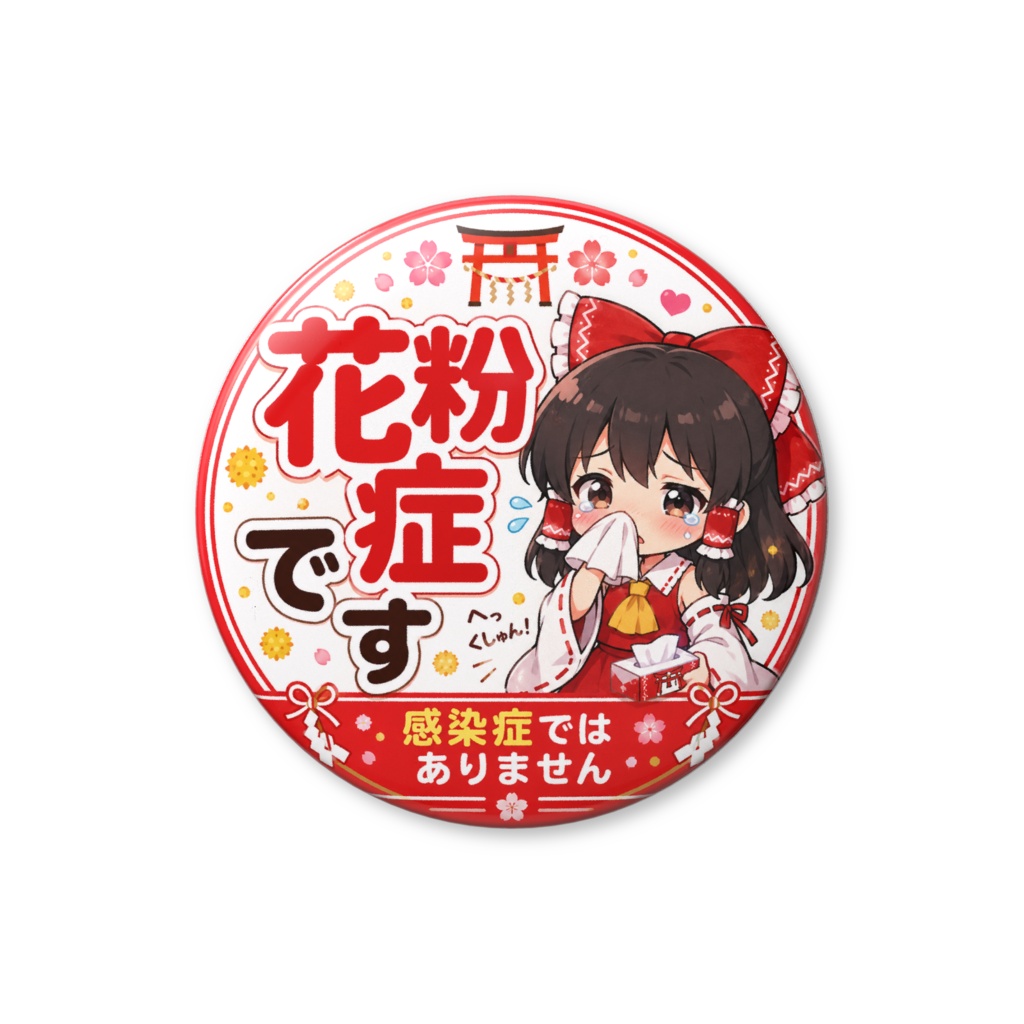 博麗霊夢 花粉症です 感染症ではありません バッジ