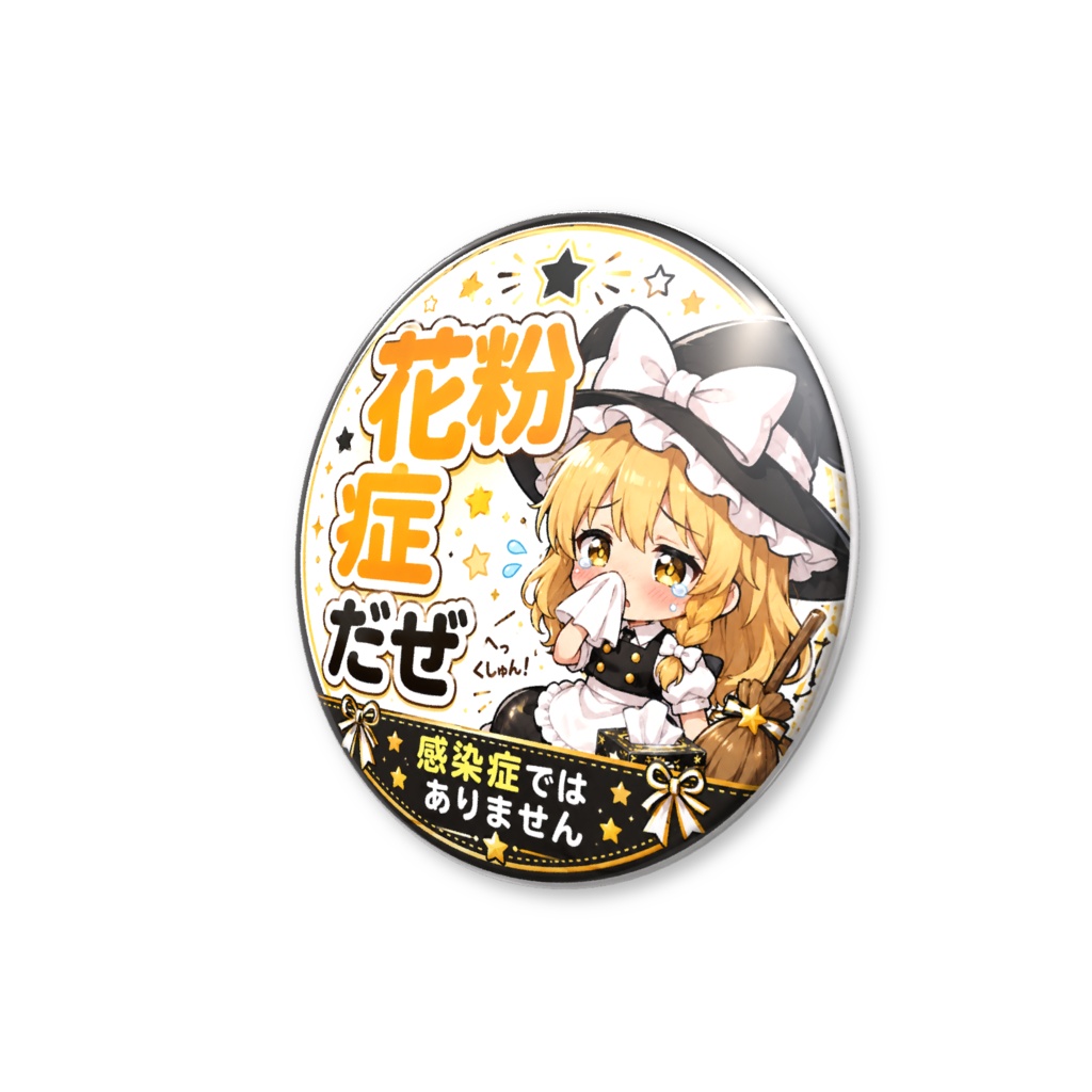 霧雨魔理沙 花粉症です 感染症ではありません バッジ